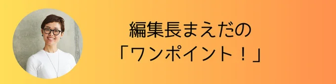 編集長まえだの「ワンポイント!」