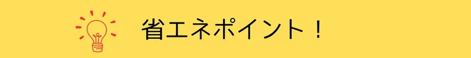 省エネポイント!