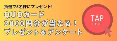 QUOカード3000円分が当たる！プレゼント＆アンケート