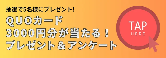 QUOカード3000円分が当たる！プレゼント＆アンケート