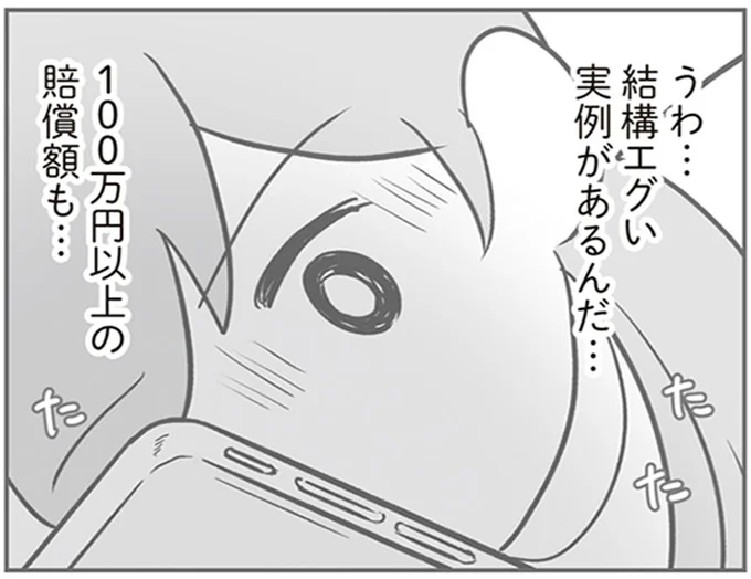 100万円以上の賠償額も…