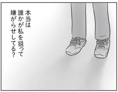 私を狙って嫌がらせしてる？