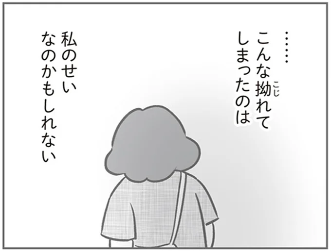 私のせいなのかもしれない