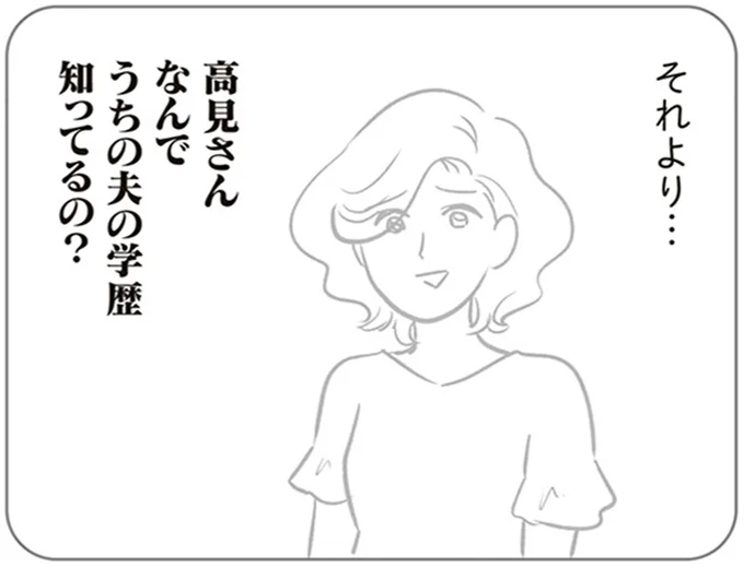 なんでうちの夫の学歴知ってるの?