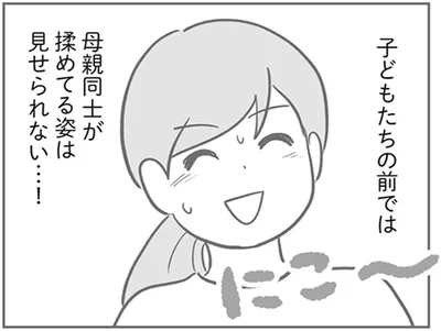 母親同士が揉めてる姿は見せられない…！