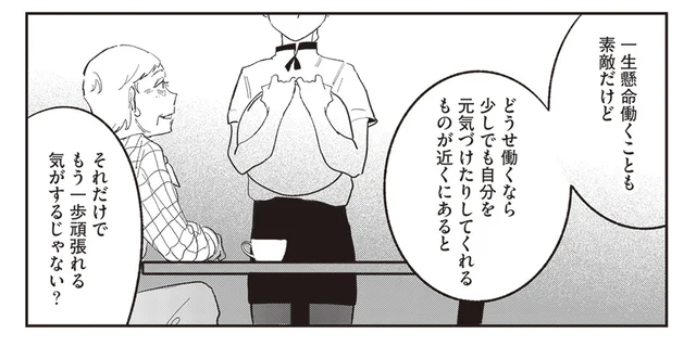 ルールの中で目一杯楽しむ？ 「自分なりの工夫」で背中を押してくれるマダム／マダムが教えてくれたこと2（3）
