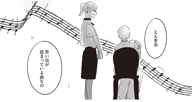 思い出深い曲で浮かび上がるあれこれ。いつまでも忘れないマダムの記憶／マダムが教えてくれたこと2（7）
