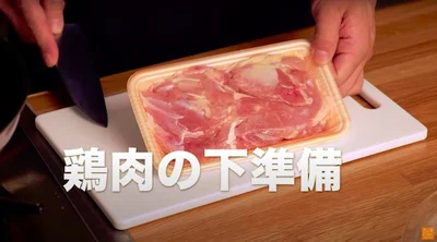 鶏肉の下準備