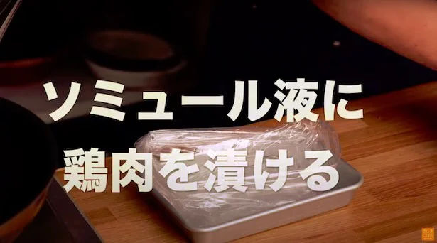 「ソミュール液」に鶏肉を漬ける