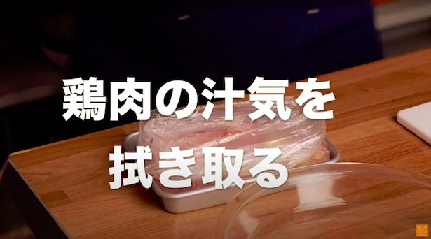 鶏肉の汁気を拭き取る