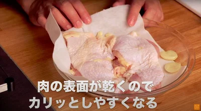 肉の表面が乾くので、皮目がカリッとしやすくなります