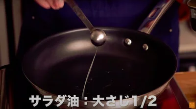 サラダ油：大さじ1/2