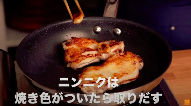 ニンニクは焼き色がついたら取り出す