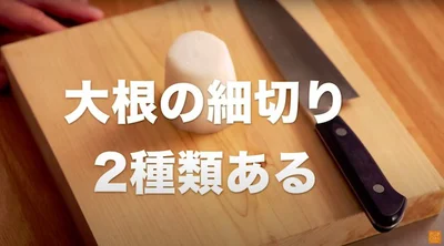 大根の細切りには2種類の方法がある▶︎切り方を順に解説