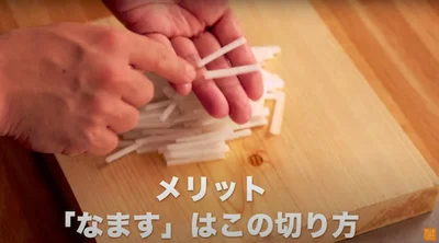 「なます」を作る場合はこの切り方がおすすめ