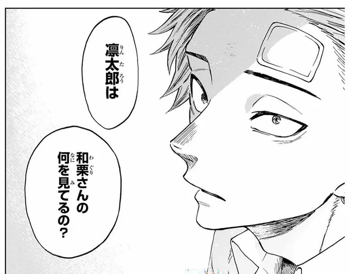 凛太郎は和栗さんの何を見てるの?