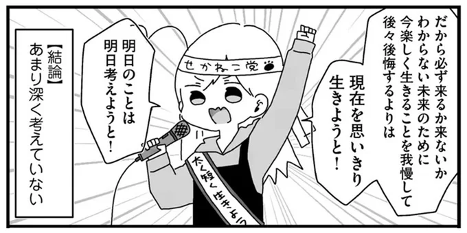 明日のことは明日考えようと!