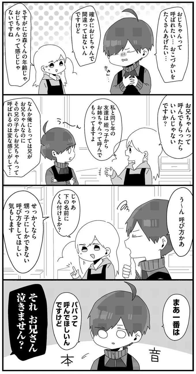 パパって呼んで欲しいんですけど