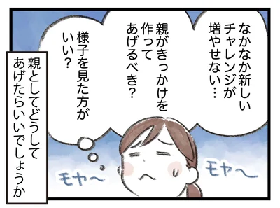 なかなか新しいチャレンジが増やせない…