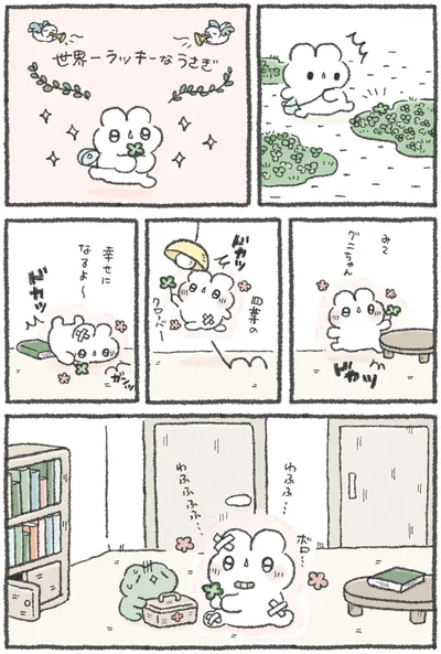 『うさおはすてきに暮らしたい』より