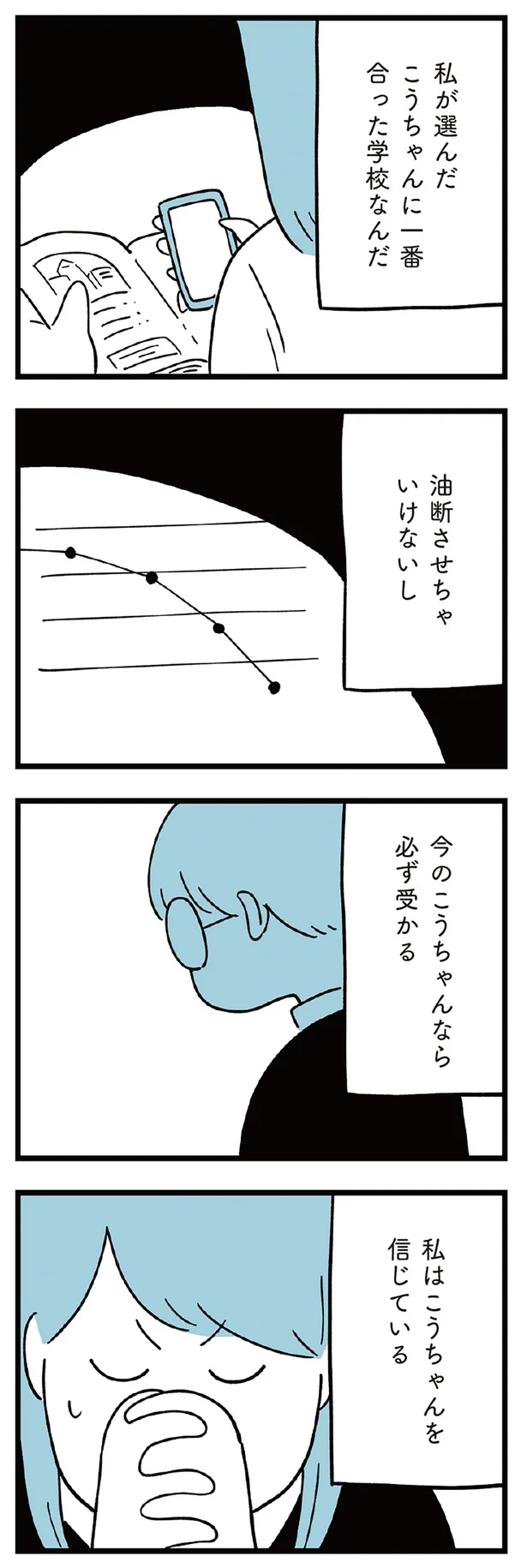  こうちゃんを信じている