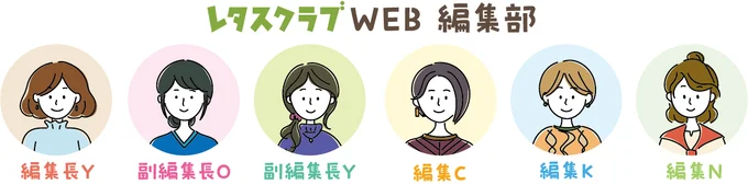 レタスクラブWEB編集部メンバー 