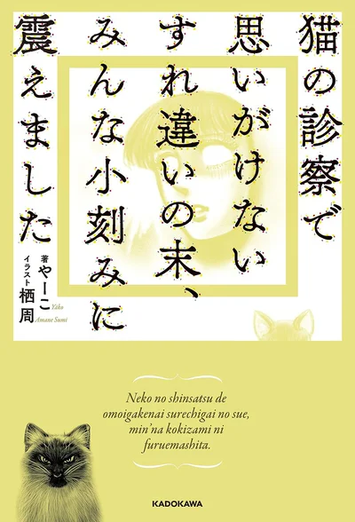 真偽はどうでもいい！とにかく笑える話だけを集めた短編集『猫の診察で思いがけないすれ違いの末、みんな小刻みに震えました』