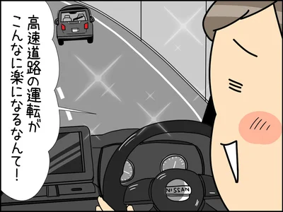 高速道路の運転が楽々