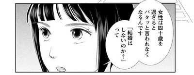 女性は四十歳を過ぎるとパタッと言われなくなるんです