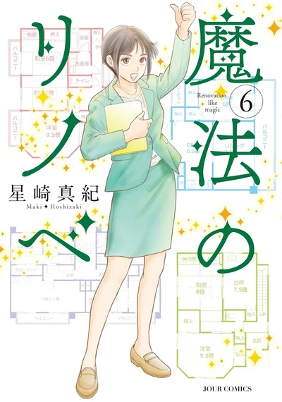 『魔法のリノベ6』
