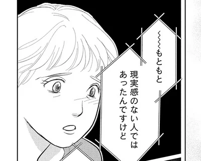 もともと現実感のない人ではあったんですけど