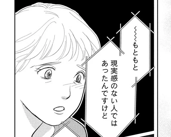もともと現実感のない人ではあったんですけど