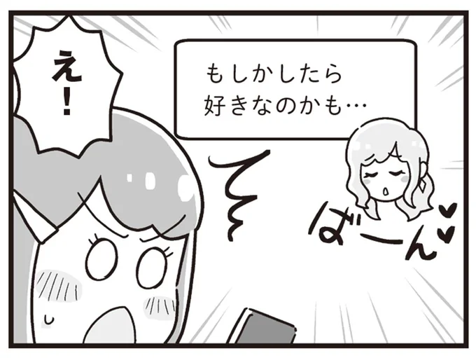 「もしかしたら好きなのかも…」