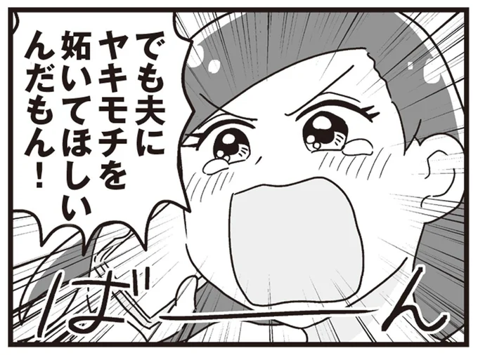 夫にヤキモチを妬いてほしいんだもん!