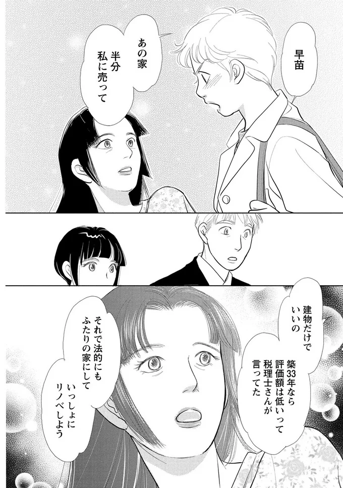 あの家、半分私に売って