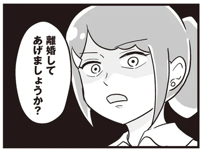 離婚してあげましょうか？
