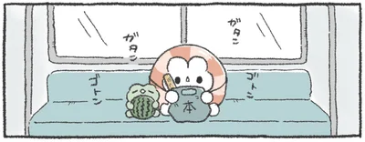 ガタンゴトン　ガタンゴトン