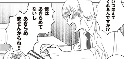 僕はあきらめてないしあきらめませんからね！！