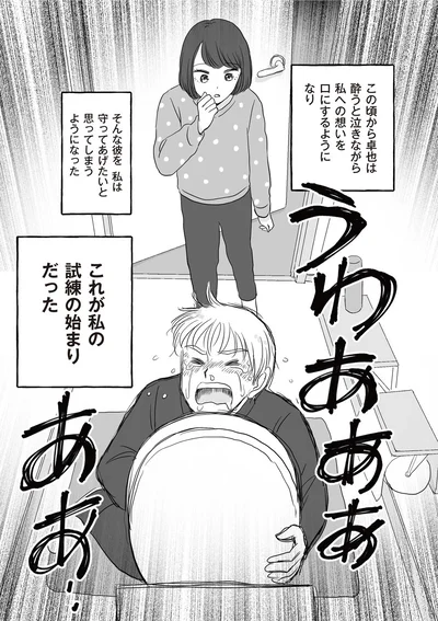 私は守ってあげたいと思ってしまうようになった