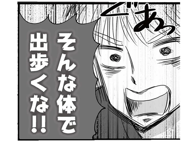 そんな体で出歩くな!!