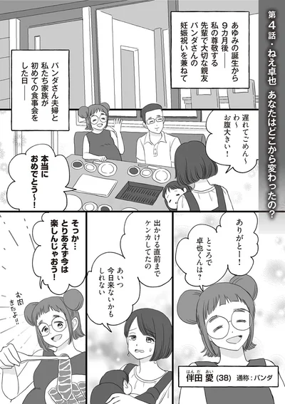 パンダさん夫婦と私たち家族が初めて食事会をした日