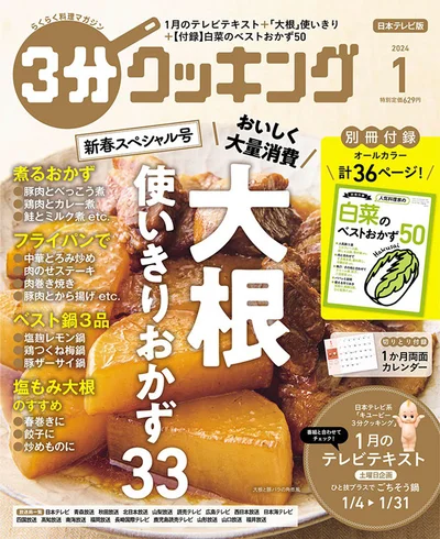 大根をおいしく大量消費できる「使いきりおかず33」の紹介！『３分クッキング 2024年1月号』