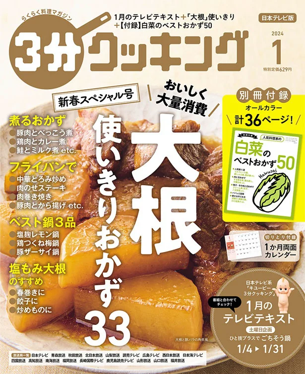 大根をおいしく大量消費できる「使いきりおかず33」の紹介！『３分クッキング 2024年1月号』