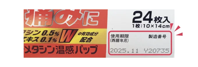 使用期限は要確認！