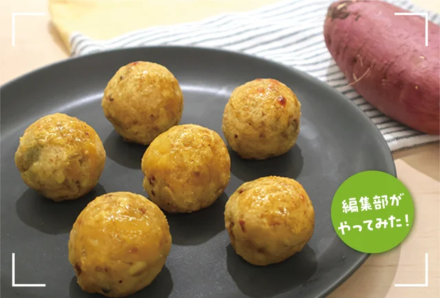【編集部メンバーがやってみた】お芋LOVERが本気でおすすめ！ 絶品スイートポテトの簡単レシピ