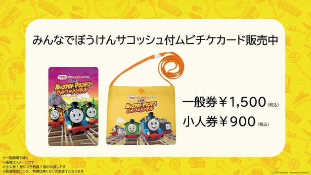 みんなでぼうけんサコッシュ付き前売り鑑賞券を販売中