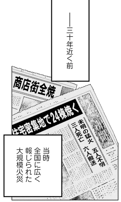 大規模火災