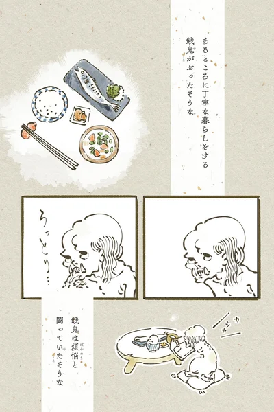 餓鬼は煩悩と闘っていたそうな