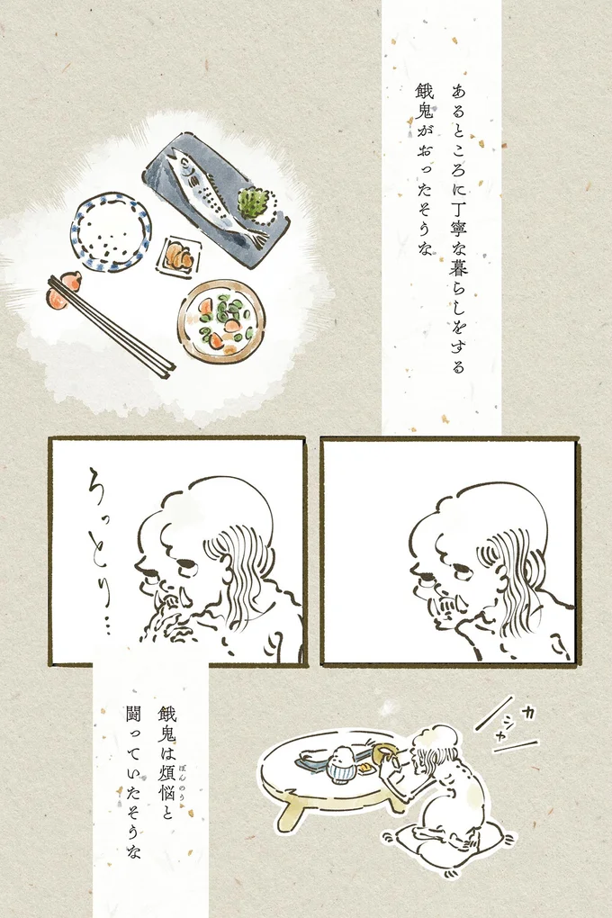 餓鬼は煩悩と闘っていたそうな