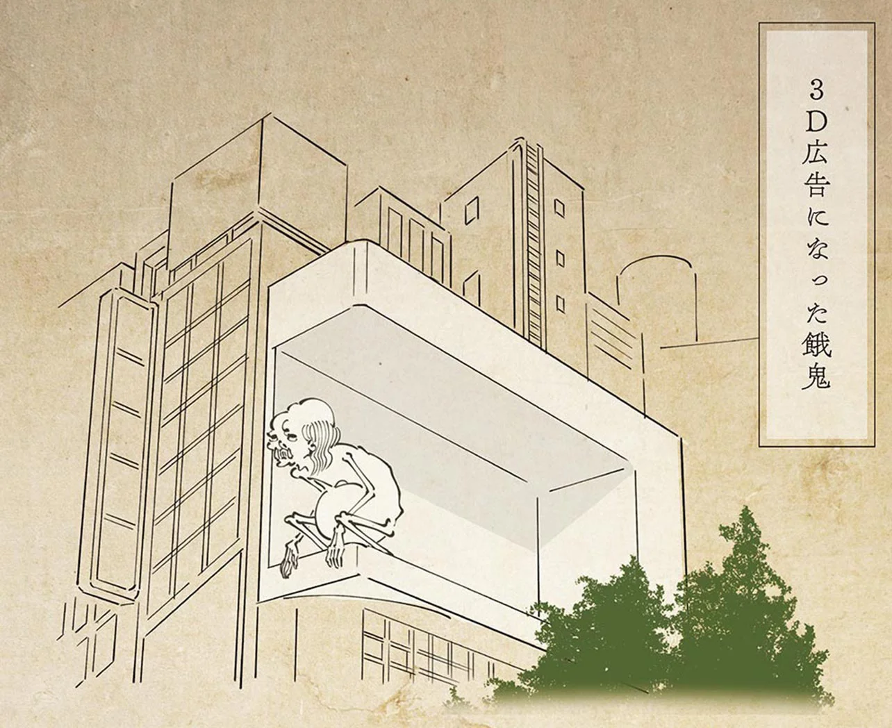 時代は餓鬼を求めている!?3D広告になった餓鬼／丁寧な暮らしをする餓鬼